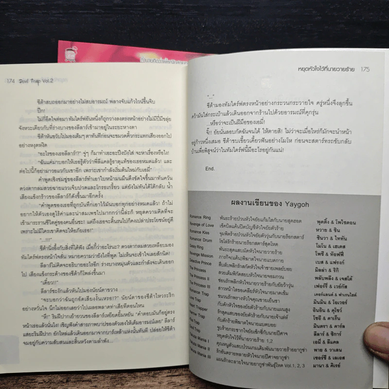 Devil Trap หยุดหัวใจไว้ที่นายวายร้าย 2 เล่มจบ - Yaygoh รูปที่ 7