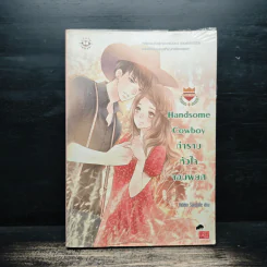 U-Prince Handsome Cowboy กำราบหัวใจจอมพยศ - Hideko_Sunshine รูปที่ 1