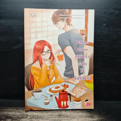 U-Prince Badass Baker เสิร์ฟรักล้นใจให้ยัยตัวแสบ - ลูกชุบ