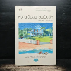 หวานเป็นลม ขมเป็นรัก - พิมลพัทธ์, เจ้าปลาน้อย