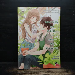 Mint To Be เขาว่ากันว่า...นายเกิดมาเพื่อเป็นของฉัน! - May112 รูปที่ 1