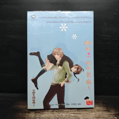 เซี้ยวนักรักซะให้เข็ด เล่ม 1 - Lee, Haen Nim รูปที่ 1