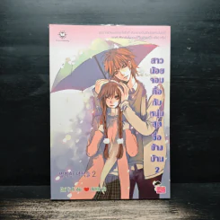 สาวน้อยจอมดื้อกับหนุ่มสุดซื่อข้างบ้าน เล่ม 2