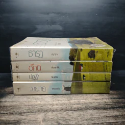 นิยายชุด บ้านไร่ปลายฝัน 4 เล่ม ได้แก่ ธาราหิมาลัย, ดวงใจอัคนี, ปฐพีเล่ห์รัก, วายุภัคมนตรา รูปที่ 2