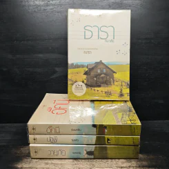 นิยายชุด บ้านไร่ปลายฝัน 4 เล่ม ได้แก่ ธาราหิมาลัย, ดวงใจอัคนี, ปฐพีเล่ห์รัก, วายุภัคมนตรา รูปที่ 1