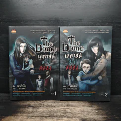 The Dome เคหาสน์สาปสยอง 2 เล่มจบ - ภาคินัย รูปที่ 1