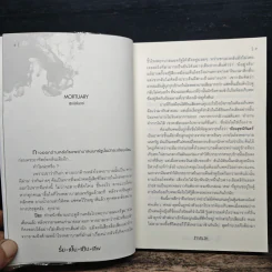 ร่มเย็นเป็นศพ - ภาคินัย รูปที่ 7