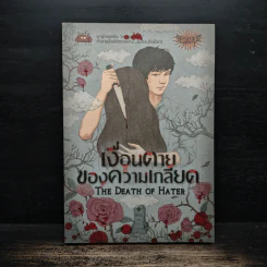 เงื่อนตายของความเกลียด The Death of Hater - The Death of Hater