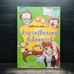 เพศศึกษาน่าสงสัย เล่ม 3 คำถามเรื่องเพศที่เด็กอยากรู้ รูปที่ 1