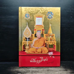 หนังสือ 100 ปี พิเศษ - พระพรหมมงคลญาณ