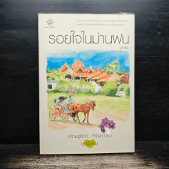 รอยใจในม่านฝน - ชลาริน รูปที่ 1
