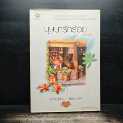 บุษบารักร้อย - นราเกตต์