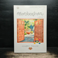 ที่ซึ่งหัวใจอยู่ใกล้กัน - ฌามิวอาห์