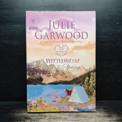 พยานพิศวาส Come the Spring - จูลี การ์วูด Julie Garwood
