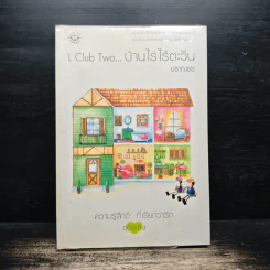 L Club Two...บ้านไร่ไร้ตะวัน - ปราณธร รูปที่ 1