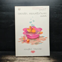 อลเวงรัก... ครอบครัวกำมะลอ - เพชรไพลิน