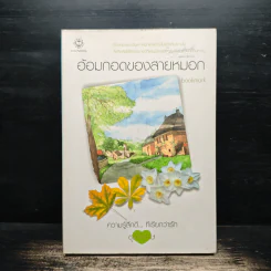 อ้อมกอดของสายหมอก - bookmark รูปที่ 1
