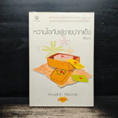 หวานใจกับผู้ชายปากแข็ง - สิรินดา