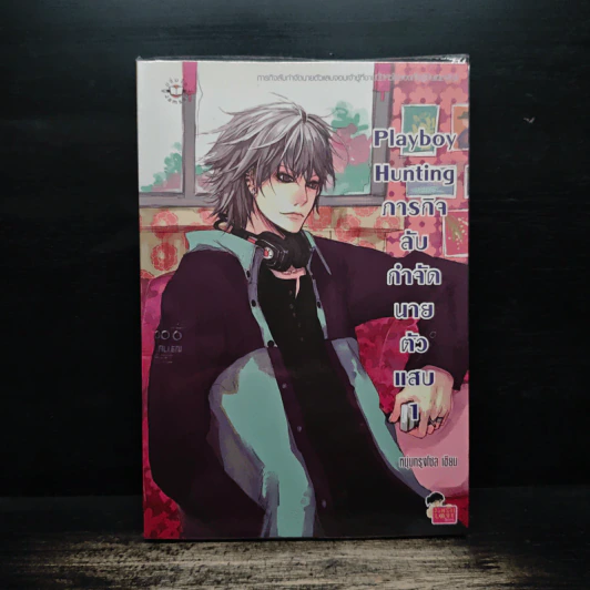 Playboy Hunting ภารกิจลับกำจัดนายตัวแสบ เล่ม 1 - หนุ่มกรุงโซล รูปที่ 1