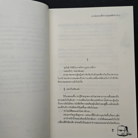 สาวน้อยจอมดื้อกับหนุ่มสุดซื่อข้างบ้าน เล่ม 1 - Choi Yu Ri, คิมฮานึล รูปที่ 7