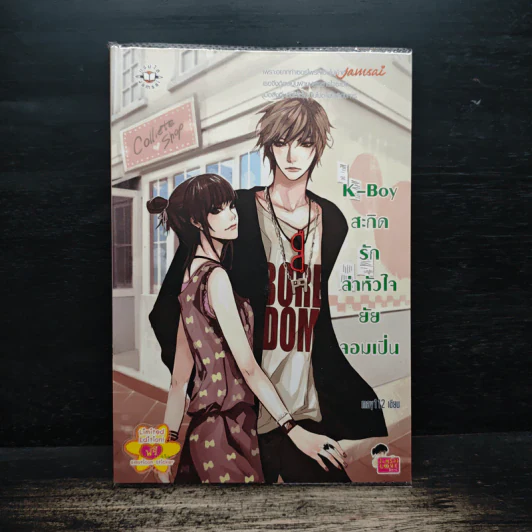 K-Boy สะกิดรักล่าหัวใจยัยจอมเปิ่น - may112 รูปที่ 1