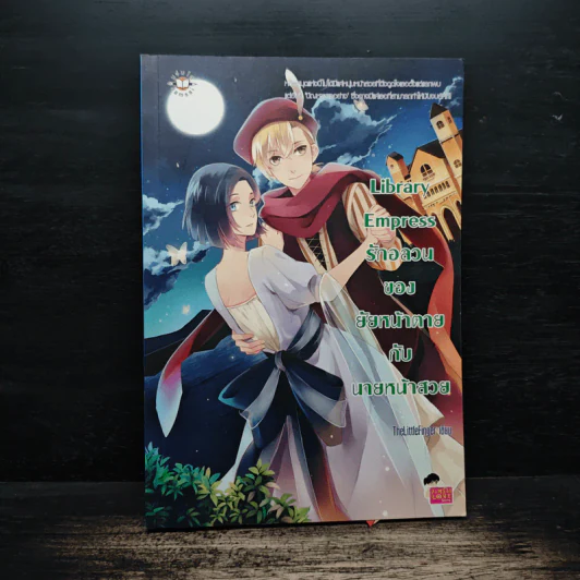 Library Empress รักอลวนของยัยหน้าตายกับนายหน้าสวย - TheLittleFinger รูปที่ 1