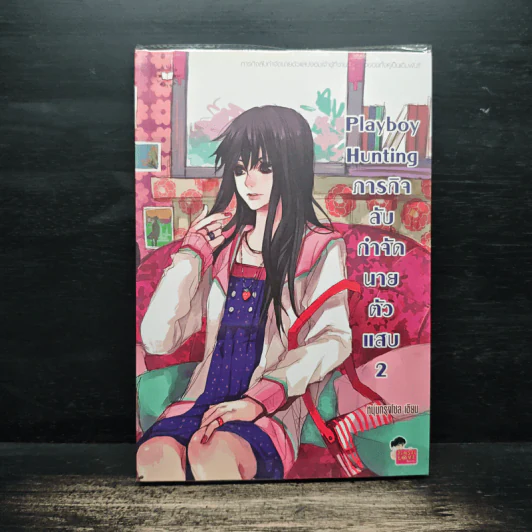 Playboy Hunting ภารกิจลับกำจัดนายตัวแสบ เล่ม 2 - หนุ่มกรุงโซล รูปที่ 1