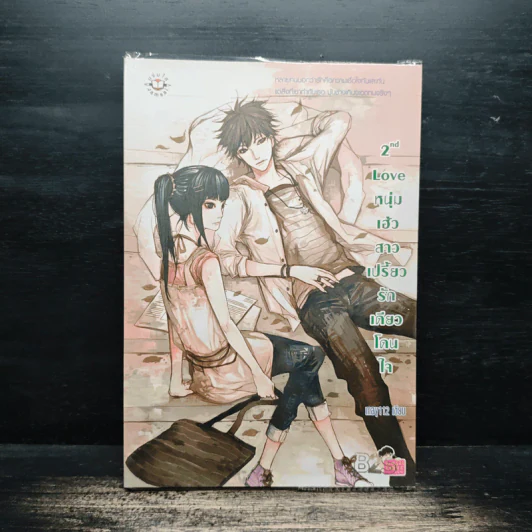2nd Love หนุ่มเฮ้วสาวเปรี้ยวรักเดียวโดนใจ - may112 รูปที่ 1