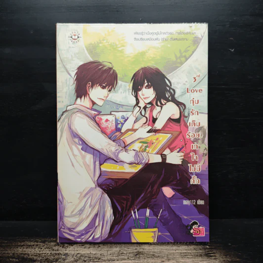 3rd Love ทุ่มรักเต็มร้อย เทใจไม่มีกั๊ก - May 112 รูปที่ 1