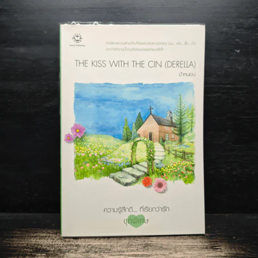 The Kiss with the Cin (Derella) - ป้าหนอน รูปที่ 1