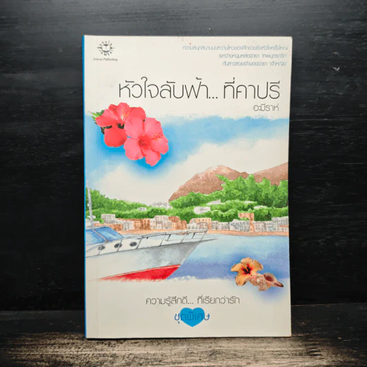 หัวใจลับฟ้า...ที่คาปรี - อะมีราห์ รูปที่ 1