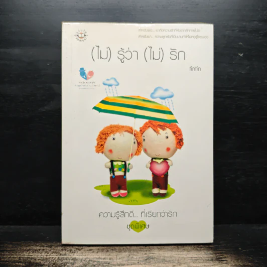 (ไม่)รู้ว่า(ไม่)รัก - finfin รูปที่ 1