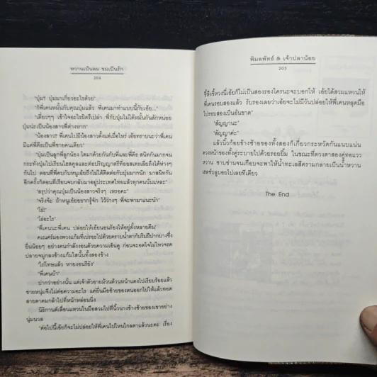 หวานเป็นลม ขมเป็นรัก - พิมลพัทธ์, เจ้าปลาน้อย รูปที่ 8