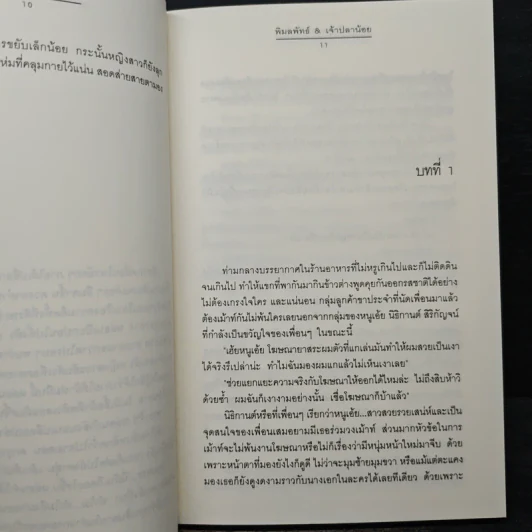 หวานเป็นลม ขมเป็นรัก - พิมลพัทธ์, เจ้าปลาน้อย รูปที่ 7