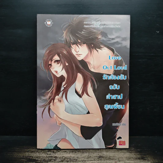 Love Out Loud รักต้องลับฉบับคำสาปสุดเพี้ยน - แสตมป์เบอรี่ รูปที่ 1