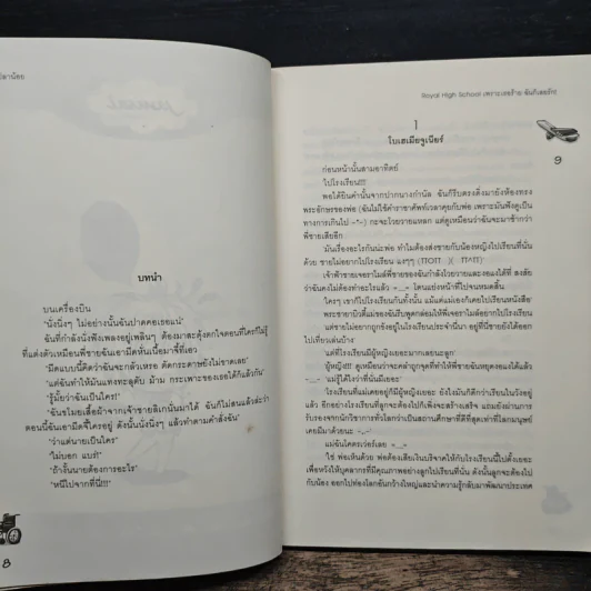 Royal High School เพราะเธอร้ายฉันก็เลยรัก - เจ้าปลาน้อย รูปที่ 7