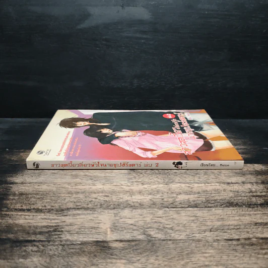 สาวสุดเฟี้ยวเกี่ยวหัวใจนายซูเปอร์สตาร์ เล่ม 2 รูปที่ 3