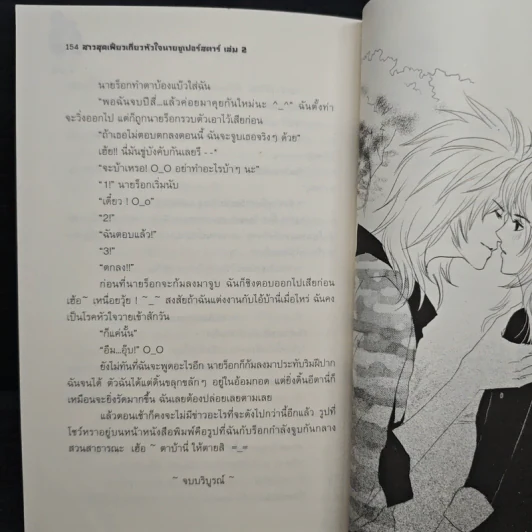 สาวสุดเฟี้ยวเกี่ยวหัวใจนายซูเปอร์สตาร์ เล่ม 2 รูปที่ 8