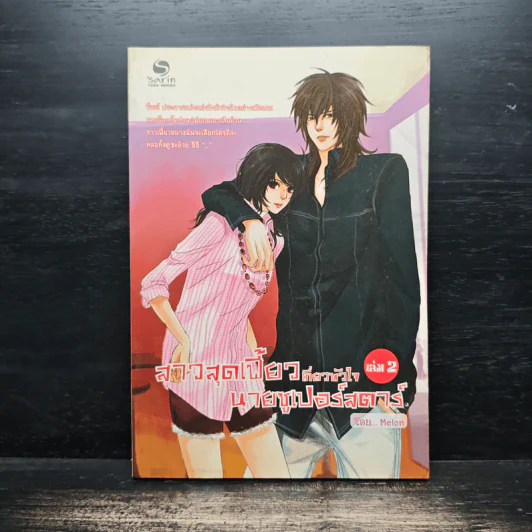 สาวสุดเฟี้ยวเกี่ยวหัวใจนายซูเปอร์สตาร์ เล่ม 2 รูปที่ 1