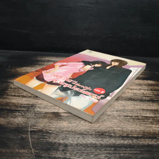 สาวสุดเฟี้ยวเกี่ยวหัวใจนายซูเปอร์สตาร์ เล่ม 2 รูปที่ 4