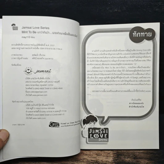 Mint To Be เขาว่ากันว่า...นายเกิดมาเพื่อเป็นของฉัน! - May112 รูปที่ 6