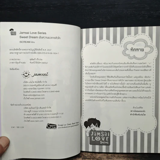 Sweet Dream ฝันหวานบงการหัวใจ - ISCREAM รูปที่ 6