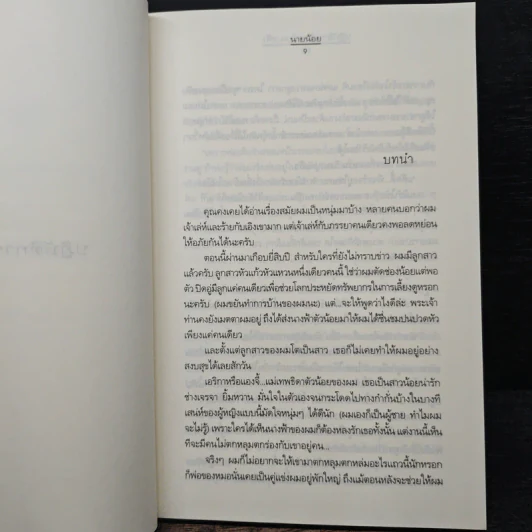 ปฏิบัติการรักฉบับนางฟ้า - นายน้อย รูปที่ 7