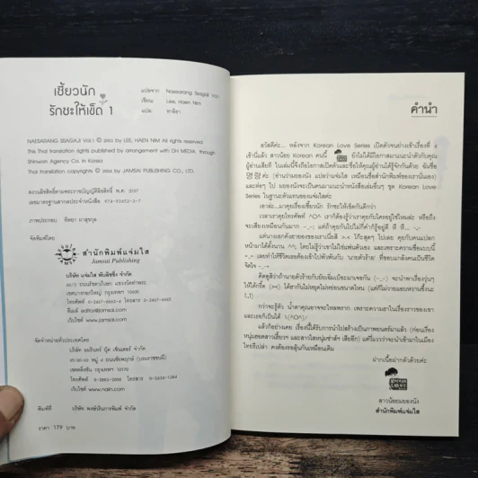 เซี้ยวนักรักซะให้เข็ด เล่ม 1 - Lee, Haen Nim รูปที่ 6