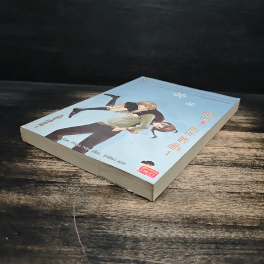 เซี้ยวนักรักซะให้เข็ด เล่ม 1 - Lee, Haen Nim รูปที่ 4