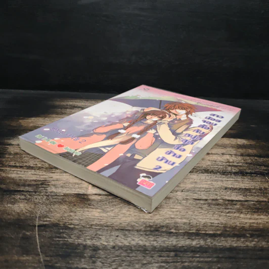 สาวน้อยจอมดื้อกับหนุ่มสุดซื่อข้างบ้าน เล่ม 2 รูปที่ 4