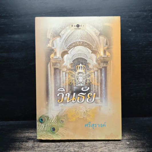 วินธัย - ศรีสุรางค์ รูปที่ 1