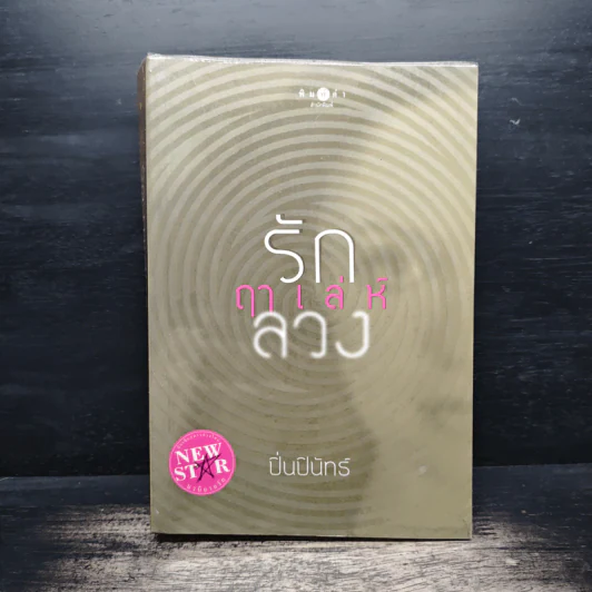 รักฤาเล่ห์ลวง - ปิ่นปินัทธ์ รูปที่ 1