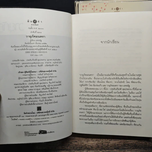 นิยายชุด บ้านไร่ปลายฝัน 4 เล่ม ได้แก่ ธาราหิมาลัย, ดวงใจอัคนี, ปฐพีเล่ห์รัก, วายุภัคมนตรา รูปที่ 5