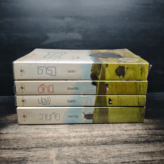 นิยายชุด บ้านไร่ปลายฝัน 4 เล่ม ได้แก่ ธาราหิมาลัย, ดวงใจอัคนี, ปฐพีเล่ห์รัก, วายุภัคมนตรา รูปที่ 2